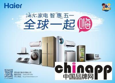海爾五一啟動“全球一起嗨”活動，家用電器走進2億家庭新篇章