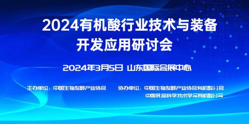 2024有機酸行業技術與裝備開發應用研討會 技術開發新篇章